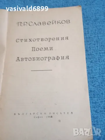П. Р. Славейков - избрано , снимка 4 - Българска литература - 48449160