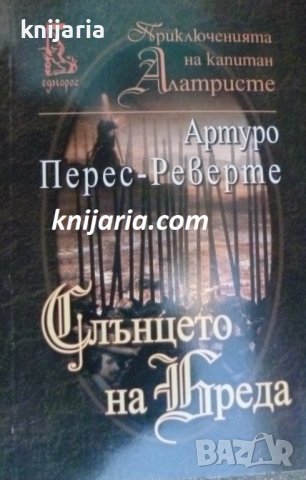 Приключенията на Капитан Алатристе номер 3: Слънцето на Бреда