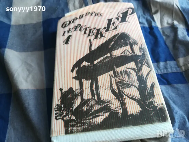 ФРИДРИХ ГЕРСТЕКЕР 4 0805251847, снимка 3 - Други - 50210191