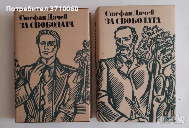 9 бр. Исторически романи за 45 лв. общо, снимка 2 - Художествена литература - 41539558