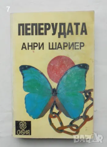 Книга Пеперудата - Анри Шариер 1992 г., снимка 1 - Художествена литература - 48724692