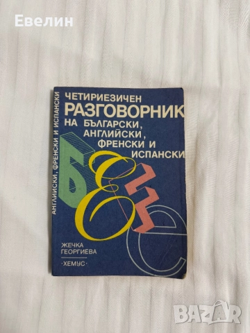 Речник- Български, Английски, Френски и Испански