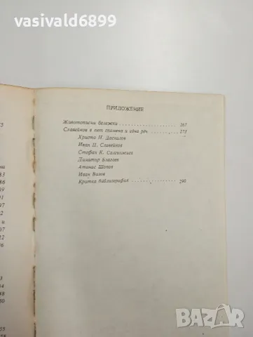 Петко Р. Славейков - избрано , снимка 8 - Българска литература - 48376107