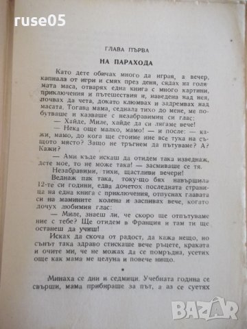 Книга"Сама по света.Кн1.Из Европа-Милка Коралова"-96с, снимка 4 - Детски книжки - 41025255