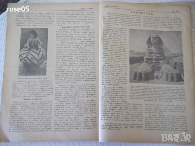 Списания подвързани "СВѢТЪ И НАУКА - 1935-1936 г."-168стр., снимка 5 - Списания и комикси - 53848956