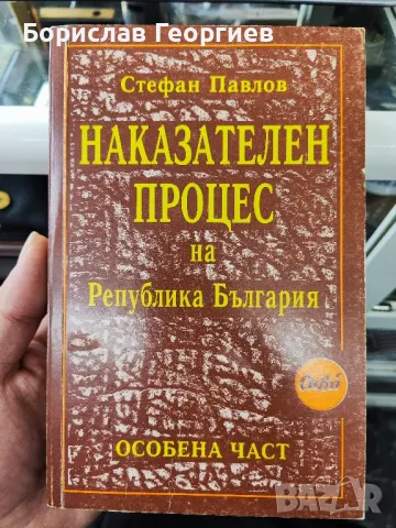 Наказателен процес на Република България

Обща част. Особена част

Стефан Павлов

