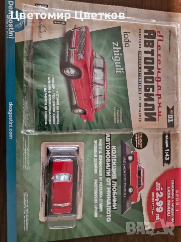 Легендарни автомобили , снимка 5 - Колекции - 48520011