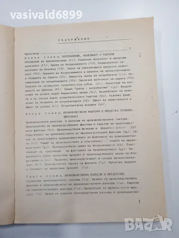 Камен Миркович - Микроикономикс първа част , снимка 5 - Специализирана литература - 48689970