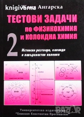 Тестови задачи по физикохимия и колоидна химия. Част 2 Жана Ангарска, снимка 1 - Учебници, учебни тетрадки - 36095462