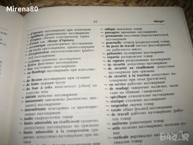 Френско-български машиностроителен речник , снимка 5 - Чуждоезиково обучение, речници - 48240600