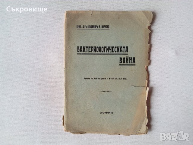 Бактериологическата война - антикварна книга от 1936 година