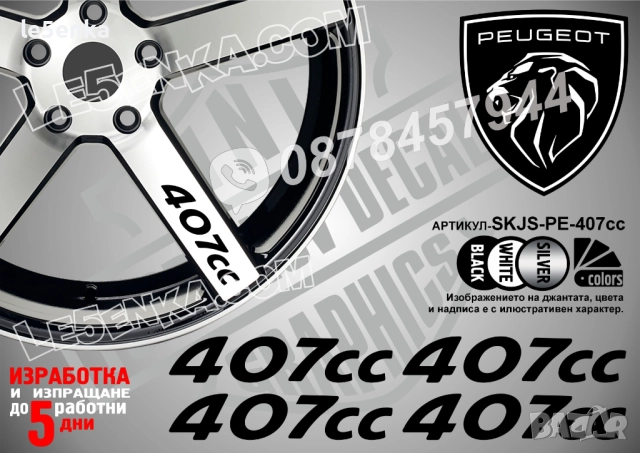 Peugeot 407cc надписи за спици