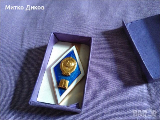 Ромб нагръден знак от соца нов на завършил хуманитарен ВУЗ в СССР нов с кутия, снимка 2 - Нумизматика и бонистика - 41773224