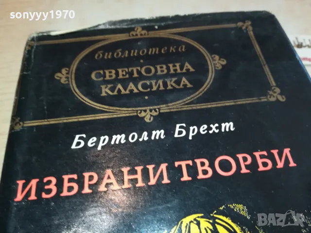 БЕРТОЛТ БРЕХТ 3112241241, снимка 3 - Художествена литература - 48505044
