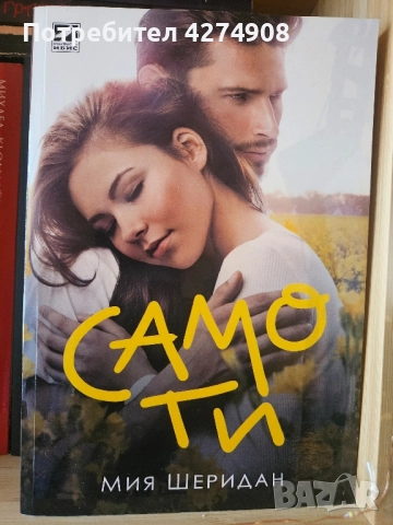 Само ти - Мия Шеридан 