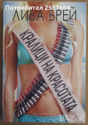 Кралици на красотата   Либа Брей
