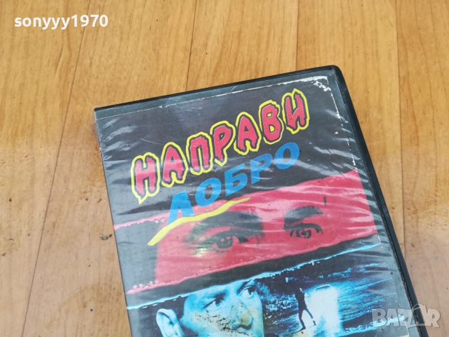 НАПРАВИ ДОБРО-ORIGINAL VHS VIDEO TAPE 0212251632, снимка 7 - Други жанрове - 52628784