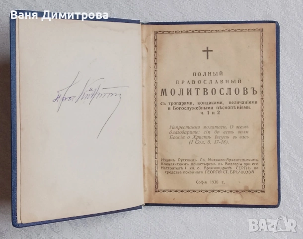 Пълен православен молитвослов с акафист, снимка 2 - Други - 53526618