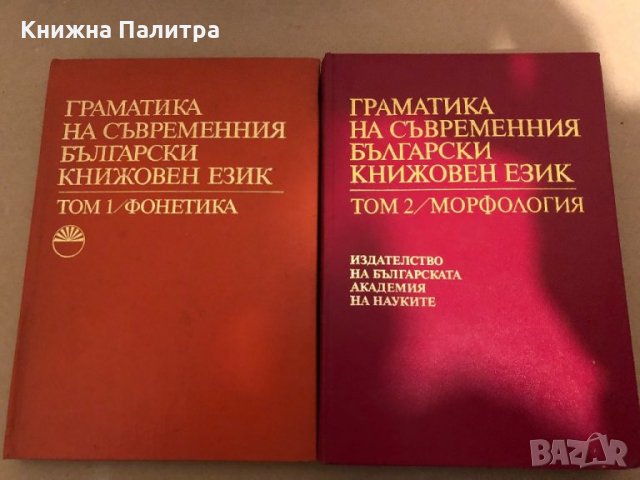 Граматика на съвременния български книжовен език в три тома. Том 1-2