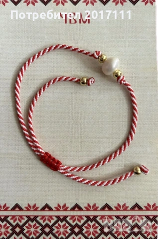 Гривна мартеница с перла