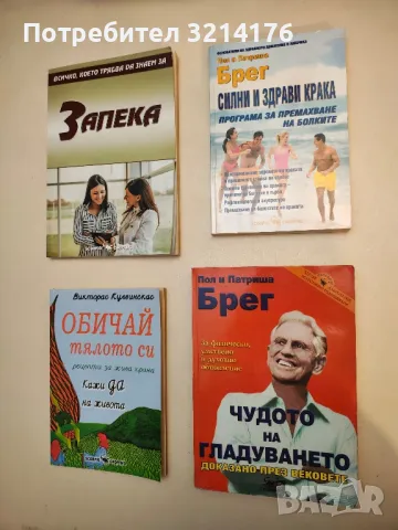 10 дни за по-добро здраве. Д-р К. А. Бейер - пълно ръководство, снимка 7 - Специализирана литература - 49450141