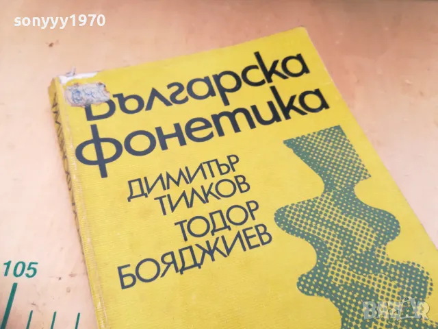 БГ ФОНЕТИКА 1405251927, снимка 7 - Други - 50290626