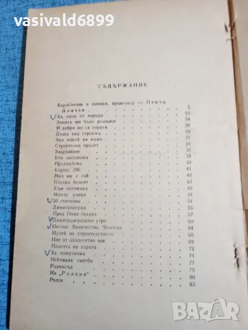 Пеньо Пенев - стихотворения , снимка 5 - Българска литература - 47729184