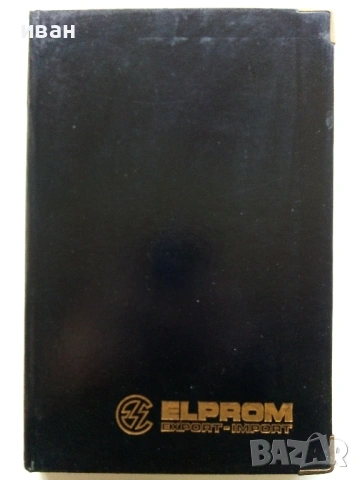 Неупотребяван стар бележник - ELPROM EHPORT-IMPORT - 1995г