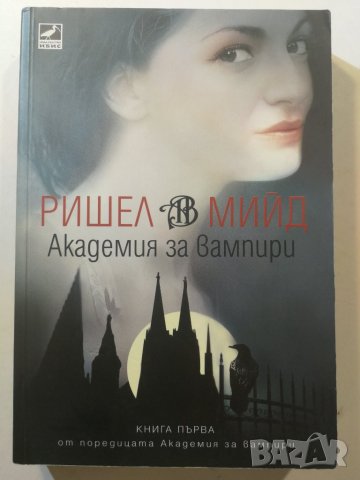 Академия за вампири. Книга 1: Академия за вампири Ришел Мийд, снимка 1 - Художествена литература - 31027709