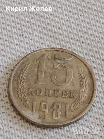 Две монети 2 копейки 1961г. / 15 копейки 1981г. СССР стари редки за КОЛЕКЦИОНЕРИ 38962, снимка 6 - Нумизматика и бонистика - 44142933