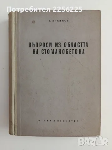 Въпроси из областта на стоманобетона