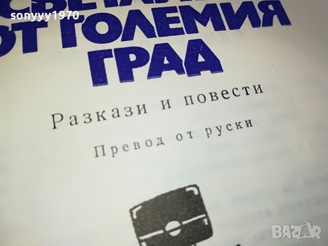 СВЕТЛИНИ ОТ ГОЛЕМИЯ ГРАД-КНИГА 1203231622, снимка 11 - Други - 39972938