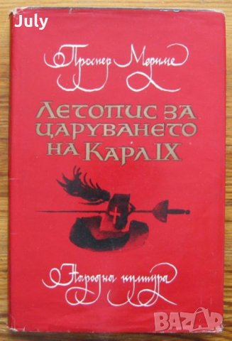 Летопис за царуването на Карл IX, Проспер Мериме, снимка 1 - Художествена литература - 35972102