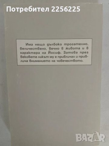 "Йосиф", снимка 2 - Българска литература - 47276090