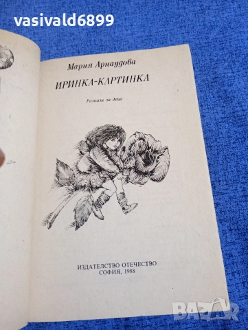 Мария Арнаудова - Иринка - картинка , снимка 4 - Детски книжки - 52952772