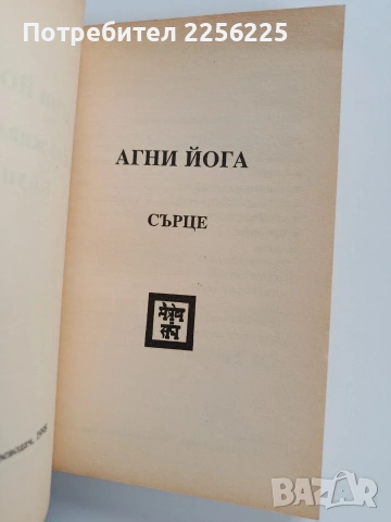 Агни йога - Сърце, снимка 5 - Специализирана литература - 53727267