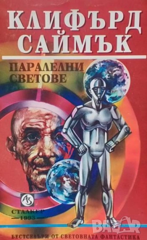Паралелни светове Клифърд Саймък