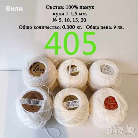 Евтини прежди в малки количества, котон кроше - нови и остатъци , снимка 15 - Други - 52042552