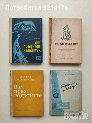 Граничари. Сборник от стихотворения, разкази и очерци - Вас. Александров, Бончо Несторов (1952), снимка 1 - Българска литература - 53323565