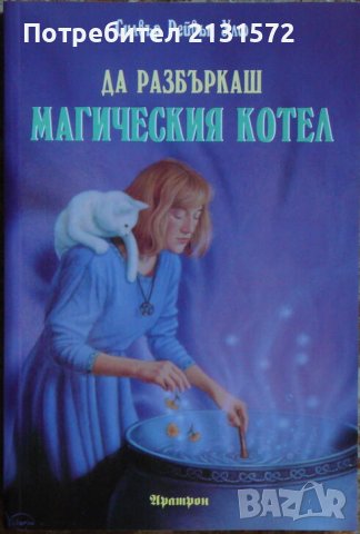  Да разбъркаш магическия котел - Силвър Рейвън Улф 