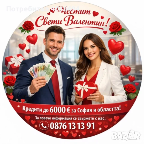 Кредит за София и областта 