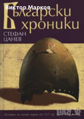 Български хроники