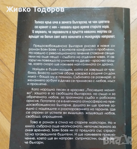 Последна молитва - Боян Боев / Мисия Лондон - Алек Попов, снимка 3 - Художествена литература - 33985241