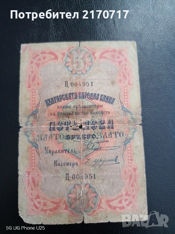 Банкнота 5 лева злато сребро злато 1903