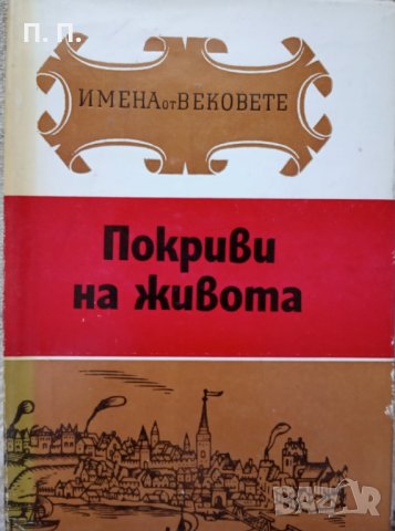 КАУЗА Имена от вековете. Книга 13: Покриви на живота, снимка 1 - Други - 34562821