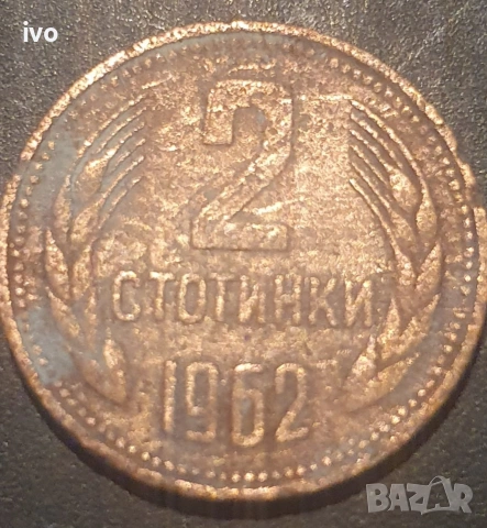 2 стотинки 1962,1974,1988,1989, снимка 2 - Нумизматика и бонистика - 53851676