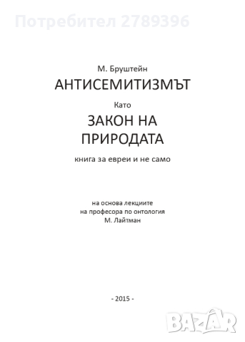 книга "Антисемитизмът като закон на природата", снимка 4 - Други - 44777190