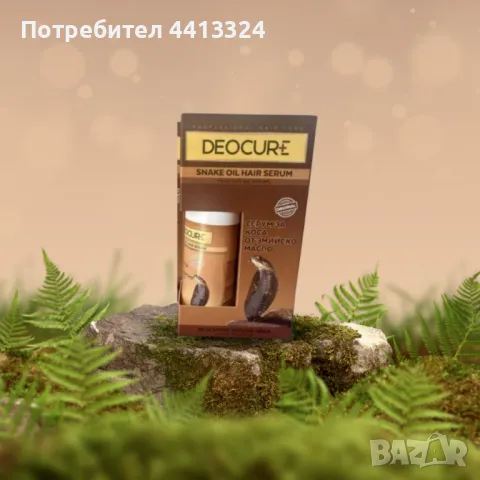 Серум за коса Deocure със змийско масло – Интензивна грижа за силна и здрава коса