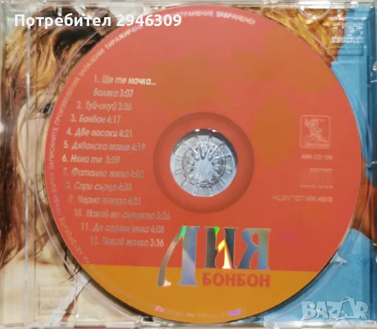 Лия - Бонбон(1999), снимка 2 - CD дискове - 47343944