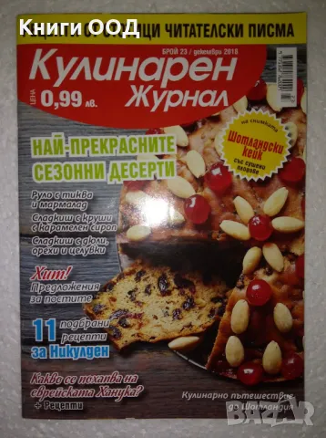Кулинарен журнал. Бр. 23 / 2018, снимка 1